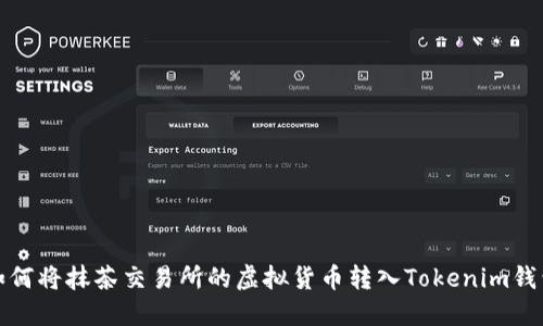 如何将抹茶交易所的虚拟货币转入Tokenim钱包