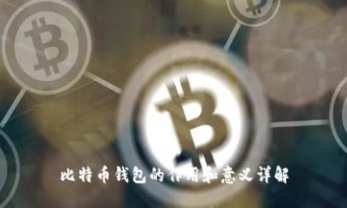 比特币钱包的作用和意义详解