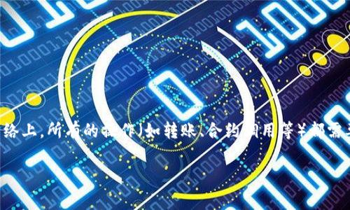 在区块链和加密货币的生态系统中，“gas”通常是指执行某项交易或智能合约所需的手续费或成本。在以太坊网络上，所有的操作（如转账、合约调用等）都需要支付一定的gas费用，以激励矿工处理这些交易。下面是关于“tokenim转账需要gas吗？”这个主题的详细介绍。

### Tokenim转账是否需要gas费用？全面解析