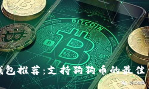 狗狗币钱包推荐：支持狗狗币的最佳钱包选择