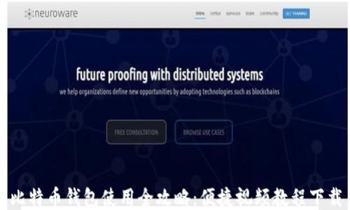 
比特币钱包使用全攻略：便捷视频教程下载