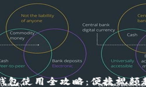 
比特币钱包使用全攻略：便捷视频教程下载