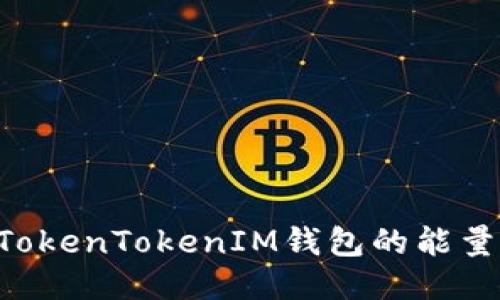 如何获取TokenTokenIM钱包的能量：全面指南