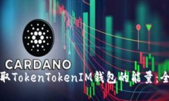 如何获取TokenTokenIM钱包的