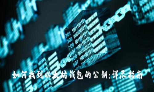 如何找到以太坊钱包的公钥：详尽指南