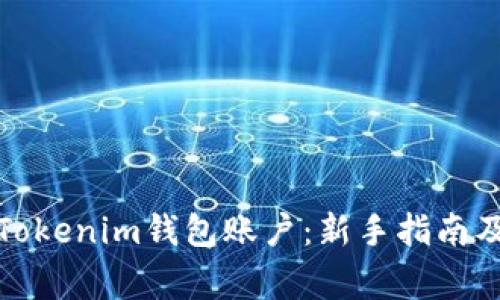 如何创建多个Tokenim钱包账户：新手指南及常见问题解答