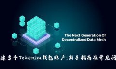 如何创建多个Tokenim钱包账