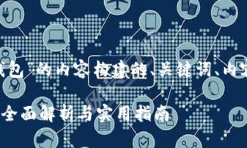 好的，下面是围绕“代币与Tokenim钱包”的内容构建的、关键词、内容主体大纲、相关问题及其详细解答。

代币如何与Tokenim钱包结合使用？全面解析与实用指南