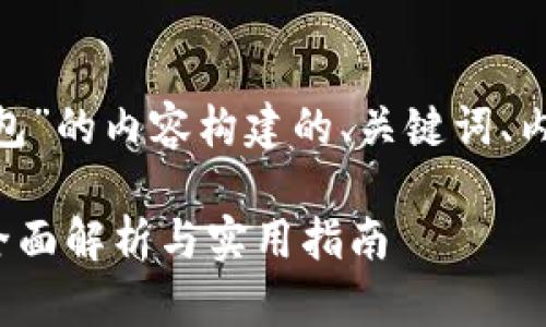 好的，下面是围绕“代币与Tokenim钱包”的内容构建的、关键词、内容主体大纲、相关问题及其详细解答。

代币如何与Tokenim钱包结合使用？全面解析与实用指南