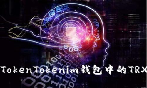 如何处理TokenTokenim钱包中的TRX多签问题
