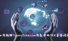 如何处理TokenTokenim钱包中