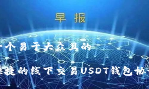 思考一个易于大众且的

安全快捷的线下交易USDT钱包协议详解