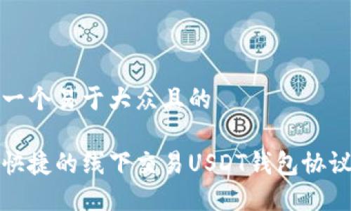 思考一个易于大众且的

安全快捷的线下交易USDT钱包协议详解