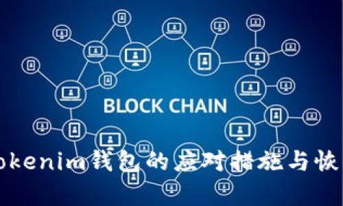 被盗Tokenim钱包的应对措施与恢复指南