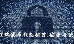 2023年最佳瑞波币钱包推荐