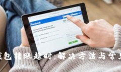 Tokenim钱包转账超时：解决