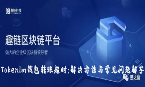 Tokenim钱包转账超时：解决方法与常见问题解答