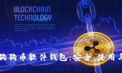 全面解析狗狗币软件钱包