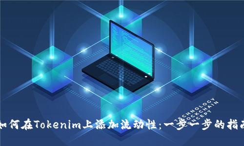 如何在Tokenim上添加流动性：一步一步的指南