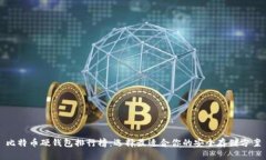 比特币硬钱包排行榜：选