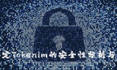 IMKEY绑定Tokenim的安全性分