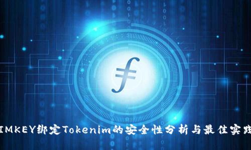 IMKEY绑定Tokenim的安全性分析与最佳实践