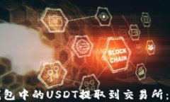 如何将钱包中的USDT提取到