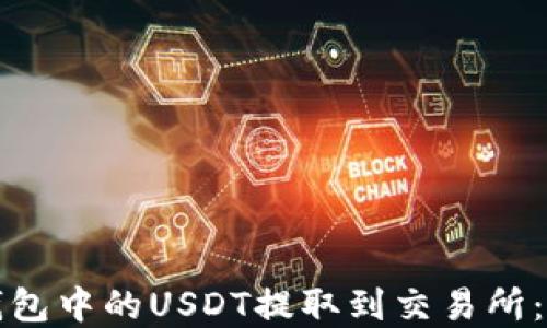 
如何将钱包中的USDT提取到交易所：完整指南
