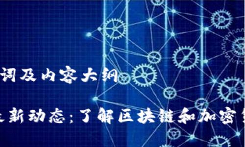 思考、关键词及内容大纲

Tokenim最新动态：了解区块链和加密货币的未来