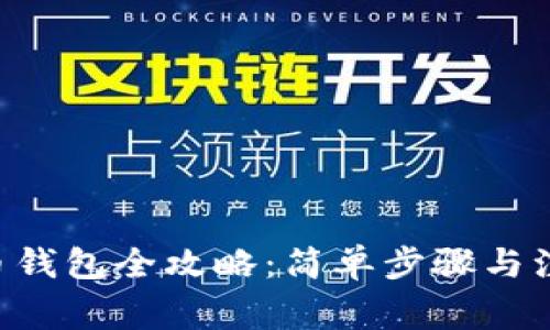 TRX提币钱包全攻略：简单步骤与注意事项