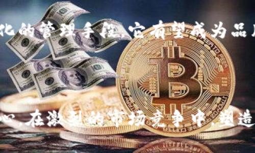   如何高效利用Tokenim微信公众号提升个人和企业品牌影响力  / 

 guanjianci  Tokenim, 微信公众号, 品牌影响力, 内容营销  /guanjianci 

---

### 内容主体大纲

1. **引言**
   - Tokenim微信公众号的简介
   - 公众号在个人与企业品牌建设中的作用

2. **Tokenim微信公众号的特点**
   - 用户界面与交互设计
   - 内容分发机制及其优势

3. **如何注册与运营Tokenim微信公众号**
   - 注册步骤详解
   - 运营技巧与日常管理

4. **内容策略：吸引受众的秘钥**
   - 目标受众分析
   - 内容类型与创作方法
   - 如何保持内容质量与更新频率

5. **营销与推广**
   - 线上与线下推广策略
   - 借助社交媒体提升曝光率
   - 如何利用活动吸引粉丝

6. **数据分析与反馈**
   - 重要的公众号数据指标
   - 如何通过数据调整内容策略

7. **常见问题解答**
   - 针对用户与企业的7个常见问题及解答

8. **总结**
   - Tokenim微信公众号的未来发展趋势
   - 对品牌建设的启示

### 引言

#### 什么是Tokenim微信公众号？

Tokenim是一个新兴的微信公众号平台，专注于帮助个人与企业通过字数简洁、高质量的内容来提升品牌影响力。通过Tokenim微信公众号，用户可以分享有价值的信息，建立与受众的深层次的联系。

#### 公众号在个人与企业品牌建设中的作用

微信公众号已经成为现代营销的一个重要组成部分，尤其是在中国市场。有效利用微信公众号能帮助品牌与消费者建立真实的联系，并通过互动提升品牌忠诚度。

### Tokenim微信公众号的特点

#### 用户界面与交互设计

Tokenim微信公众号具有简洁易用的用户界面，用户体验设计注重使用方便性，吸引用户回归及持续关注。

#### 内容分发机制及其优势

该平台的内容分发机制确保用户的优质内容能够被更广泛的受众看见，最大化内容的曝光率。

### 如何注册与运营Tokenim微信公众号

#### 注册步骤详解

注册Tokenim微信公众号的步骤简单，可以通过以下几个步骤完成：访问其官方网站，填写基本信息，提交认证材料，等待审核。

#### 运营技巧与日常管理

定期检查后台的数据分析，保证内容的及时更新与互动，及时调整策略以适应市场改变。

### 内容策略：吸引受众的秘钥

#### 目标受众分析

了解你的目标受众及其兴趣可以帮助你创建更有针对性的内容，从而增加用户粘性。

#### 内容类型与创作方法

可以通过图文结合、短视频等多种内容形式来吸引用户的注意力。

#### 如何保持内容质量与更新频率

内容的质量和更新频率直接影响用户的关注度和品牌形象，建议制定一个详细的内容发布计划。

### 营销与推广

#### 线上与线下推广策略

结合线上与线下的多种推广策略，例如线上广告、活动发放传单等，多元化的营销方式可以扩大品牌的知名度。

#### 借助社交媒体提升曝光率

利用社交平台相互引流，实现更广泛的品牌传播。

#### 如何利用活动吸引粉丝

组织线上或线下活动，可以增加用户参与度和对品牌的认同感。

### 数据分析与反馈

#### 重要的公众号数据指标

分析用户活跃度、阅读数、分享数等关键数据，了解受众的兴趣与需求。

#### 如何通过数据调整内容策略

根据数据分析结果，内容和发布策略，提高用户满意度。

### 常见问题解答

#### 常见问题1：如何选择适合我品牌的公众号名称？

如何选择适合我品牌的公众号名称？
选择公众号名称时，应考虑品牌定位及目标受众，同时确保名称便于记忆和传播。避免使用复杂的词汇，名称应能够直接反映出品牌的特点与价值。例如，如今流行的“简约”风格，可以考虑简化品牌名称，同时加入与服务或产品相关的关键词。
有些企业选择将品牌名称直接使用，但需注意与其他品牌名称的差异性，以免混淆消费者的认知。此外，可以使用一些品牌故事来辅助名称的选择，使其更具吸引力和识别性。

#### 常见问题2：如何创建吸引用户的优质内容？

如何创建吸引用户的优质内容？
优质内容的创建离不开对用户需求的深入理解。可以通过市场调研、用户反馈等方式了解你的受众群体关注的核心问题或话题。结合这些信息进行内容创作，增加用户的参与感和认同感。
内容类型方面，可以考虑不同的形式，如深度图文、行业报告、用户故事、问答型内容等，以满足用户不同的阅读需求。同时，使用生动的图像和清晰的数据支持文章中的观点，也可以增加内容的说服力和吸引力。

#### 常见问题3：如何提高公众号的活跃度？

如何提高公众号的活跃度？
提高公众号活跃度的方法有很多，首先是需要持续更新优质内容，保持用户的兴趣。其次，可以通过互动环节，如设置用户调查、在线问答、书籍馈赠等活动，增加用户的参与感。
此外，通过分析用户的阅读习惯和喜好，适时推送相关内容，可以让用户感受到品牌的贴心与关怀，提升用户的活跃度。同时，适度的运营活动，如节日促销、抽奖活动等，也能有效吸引用户的注意。

#### 常见问题4：如何设定有效的营销目标？

如何设定有效的营销目标？
设定有效的营销目标首先要明确品牌的长短期目标，可采用SMART原则，即目标需具体（Specific）、可测量（Measurable）、可实现（Achievable）、相关性（Relevant）、时间限制（Time-bound）。例如，通过设定在三个月内粉丝数增长20%、用户互动率提升10%等具体目标。
在设定目标时，还需结合实际情况，避免目标过于激进或过于保守。同时，需定期回顾目标，确保目标的实现与品牌策略的调整相一致。

#### 常见问题5：如何处理负面评论或反馈？

如何处理负面评论或反馈？
针对负面评论或反馈，首先要保持冷静，理解用户的感受和诉求。及时给予回复，表达对问题解决的重视和态度。在回复中，可以尝试倾听用户的声音，给他们提供解决方案，例如优惠处理或退款等...
还需要根据反馈进一步反思与改进，确保今后不再出现同样的问题。这不仅可以赢得用户的理解与信任，也能提升品牌形象，转化负面体验为正面。处理得当的负面评论有时还能成为品牌提升的契机。

#### 常见问题6：如何评估公众号的运营效果？

如何评估公众号的运营效果？
评估公众号运营效果的方式有多种，首先，通过数据分析软件，关注阅读数、点赞数、分享数等指标，了解用户的反馈与参与程度。其次，用户增长速率、访问时长与留存率等数据，也能够反映平台的运营有效性。
通过分析上述数据，结合用户的评语，审视哪些内容受欢迎，哪些方面需要改善，可以做出相应的调整。此外，定期与用户进行交流，了解他们对公众号的看法与需求，也是一种有效的评估方式。

#### 常见问题7：如何利用Tokenim平台的独特功能？

如何利用Tokenim平台的独特功能？
Tokenim平台提供了一些独特的功能，可以帮助用户更好地运营公众号。首先，可以利用其数据分析功能，实时监控内容表现与用户行为，快速做出调整。此外，Tokenim还提供多种模板与内容框架，方便用户快速排版与内容。
另外，平台，还支持多种互动型功能，如在线投票、问答等，增强用户的参与体验，提升用户粘性。同时，利用平台的营销工具，如优惠码、活动推送等，可以有效提高品牌曝光率与用户增量。运用好这些独特功能，可以让你的公众号运营事半功倍。

### 总结

#### Tokenim微信公众号的未来发展趋势

Tokenim微信公众号将不断适应市场变化，推出更多功能，提升用户体验，满足越来越多的品牌需求。通过信息化与智能化的管理手段，它有望成为品牌与受众沟通的重要渠道。

#### 对品牌建设的启示

通过总结Tokenim微信公众号的成功运营案例，可以看出，持续内容、关注用户反馈、灵活运用营销策略是品牌建设的核心。在激烈的市场竞争中，塑造出独有的品牌价值与影响力是每个成功品牌的目标。