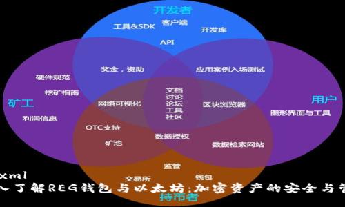 ```xml
深入了解REG钱包与以太坊：加密资产的安全与管理