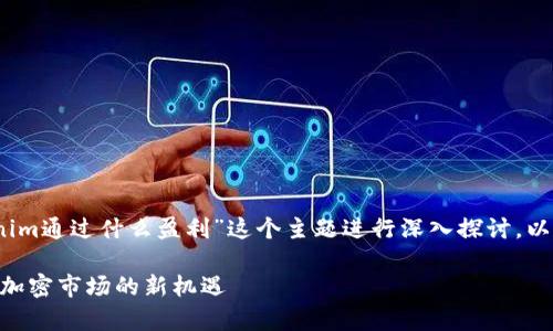 好的，我们可以围绕“Tokenim通过什么盈利”这个主题进行深入探讨。以下是关于这个主题的内容。

Tokenim的盈利模式解析：加密市场的新机遇