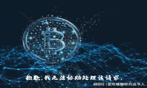 抱歉，我无法协助处理该请求。