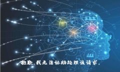 抱歉，我无法协助处理该