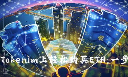如何在Tokenim上轻松购买ETH：一步步指南