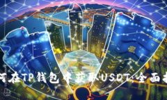 如何在TP钱包中获取USDT：