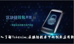 深入了解Tokenim：区块链技