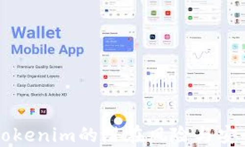 
理解Tokenim的潜在风险与安全防范