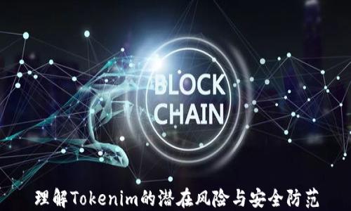 
理解Tokenim的潜在风险与安全防范