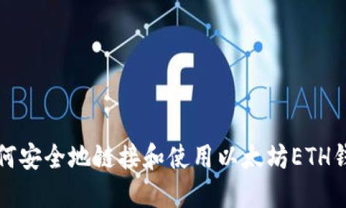 如何安全地链接和使用以太坊ETH钱包