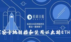 如何安全地链接和使用以