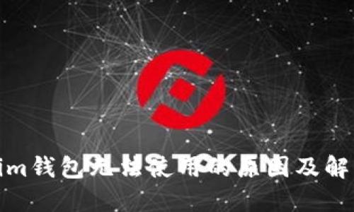 Tokenim钱包无法使用的原因及解决方案