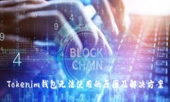 Tokenim钱包无法使用的原因