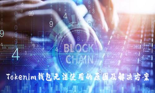 Tokenim钱包无法使用的原因及解决方案