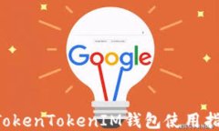 Kcash与TokenTokenIM钱包使用指