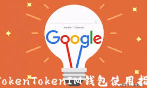
Kcash与TokenTokenIM钱包使用指南与比较