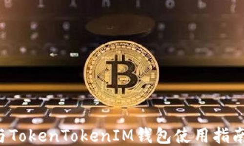 
Kcash与TokenTokenIM钱包使用指南与比较