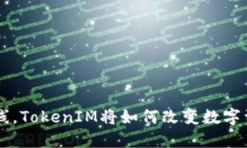 ZIL官网主网上线，TokenIM将如何改变数字资产管理的未来？