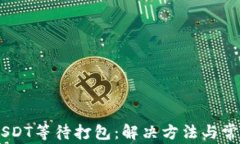 IM钱包转USDT等待打包：解